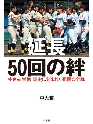 cover image of 延長５０回の絆　中京vs崇徳　球史に刻まれた死闘の全貌